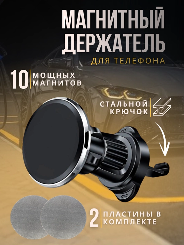 Магнитный держатель для телефона, 2 пластины в комплекте