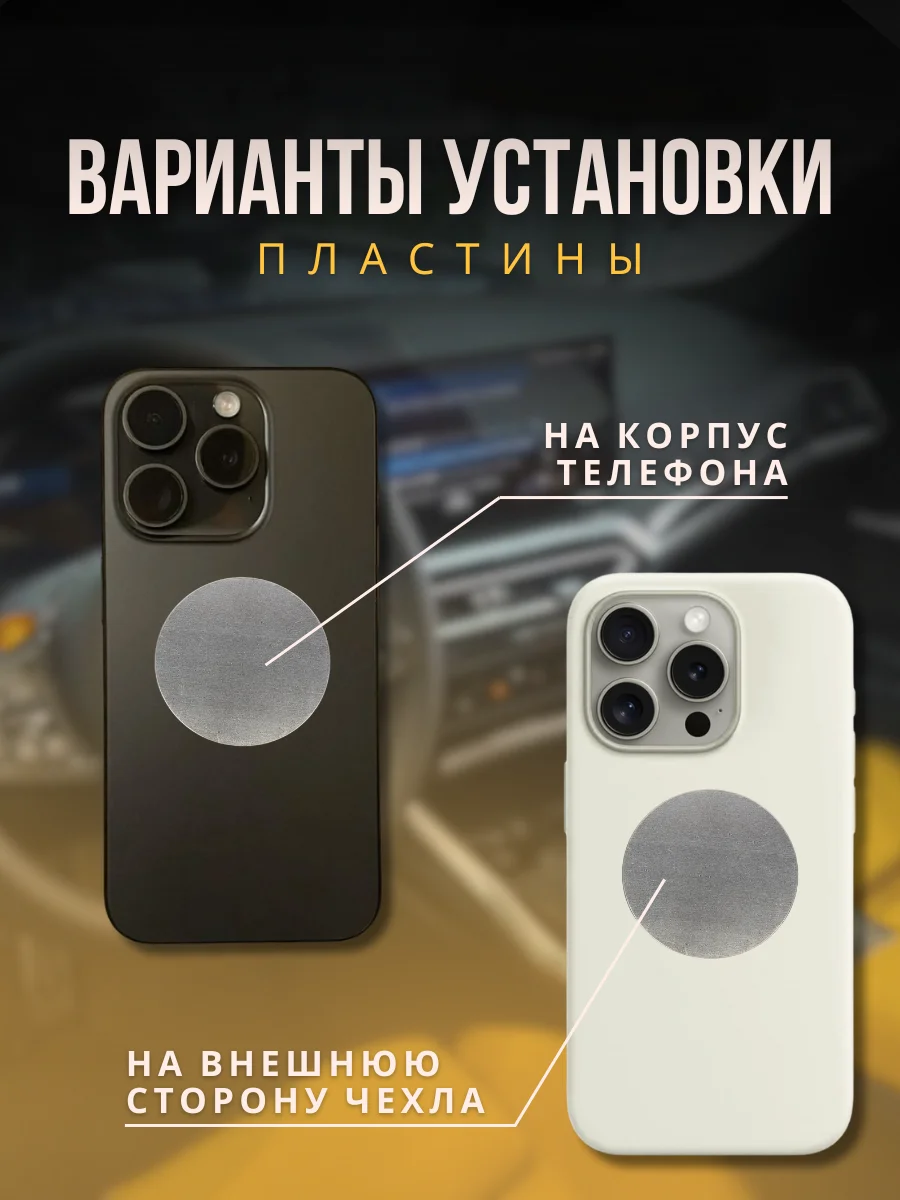 Магнитный держатель для телефона, 2 пластины в комплекте