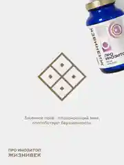 БАД к пище Жизнивек "Про Инозитол", 925Мг, 60 Капсул
