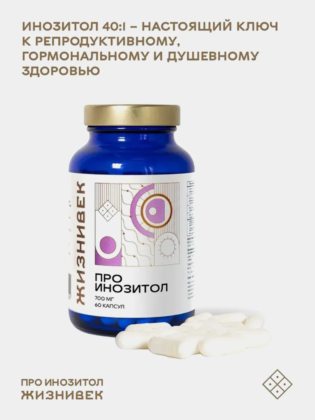 БАД к пище Жизнивек "Про Инозитол", 925Мг, 60 Капсул
