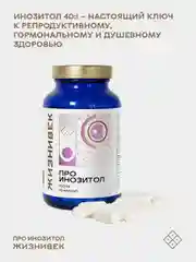 БАД к пище Жизнивек "Про Инозитол", 925Мг, 60 Капсул