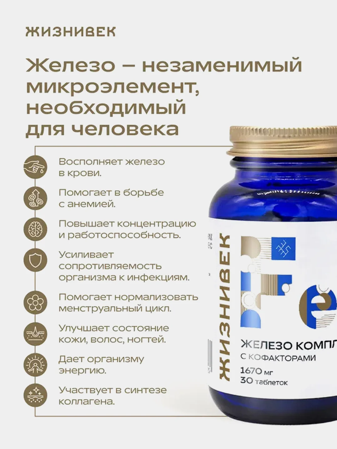 БАД к пище Жизнивек "Железо хелатный комплекс с кофакторами", 1670Мг, 30 таблеток