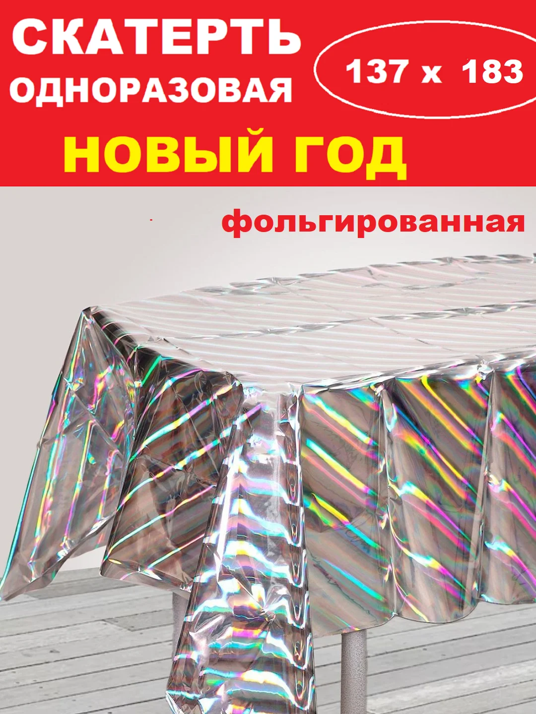 Серебряный скатерть новогодняя одноразовая