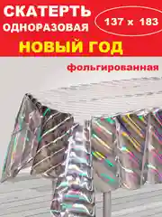 Серебряный скатерть  новогодняя одноразовая