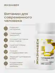 БАД к пище Жизнивек "Витамин D3", 180 капсул
