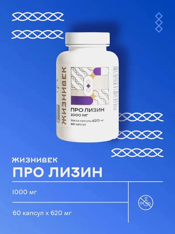 БАД к пище Жизнивек "Lysin Mega Caps", 60 капсул