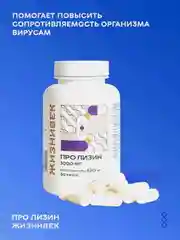 БАД к пище Жизнивек "Lysin Mega Caps", 60 капсул