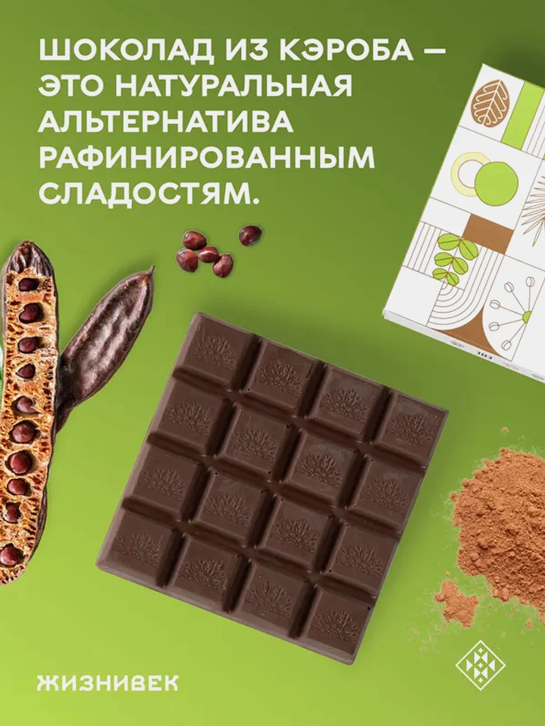 Кондитерское изделие Жизнивек "Шоколад Из Кэроба", на кокосовом молоке, 75 г