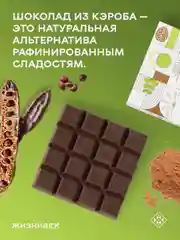 Кондитерское изделие Жизнивек "Шоколад Из Кэроба", на кокосовом молоке, 75 г