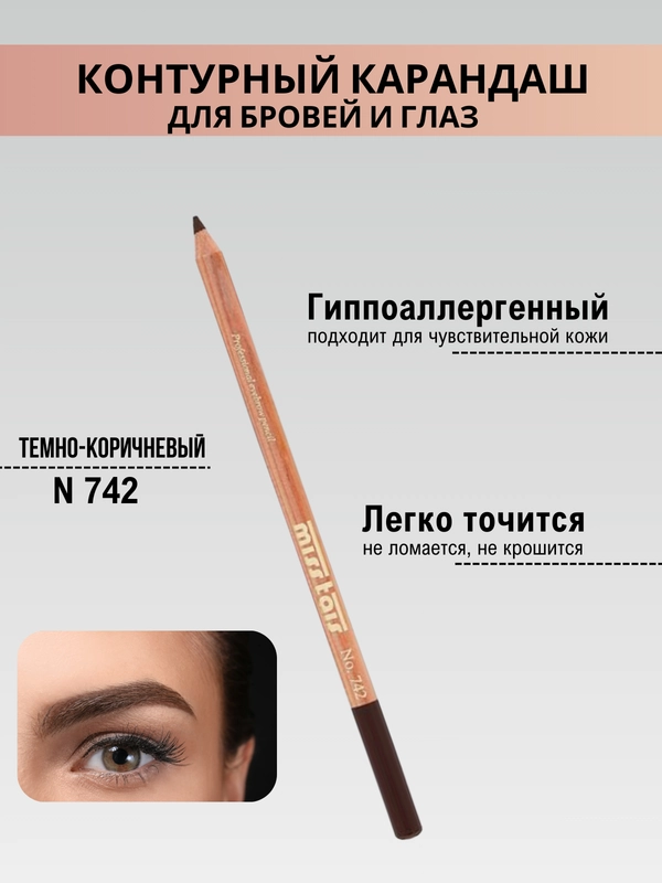 Карандаш для глаз и бровей / контурный карандаш, цвет темно-коричневый