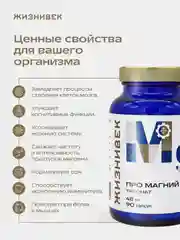 БАД к пище Жизнивек "Про Магний Треонат", 48 мг, 90 капсул
