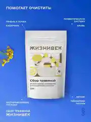 Травяной очищающий сбор Жизнивек, порошок, 120 г