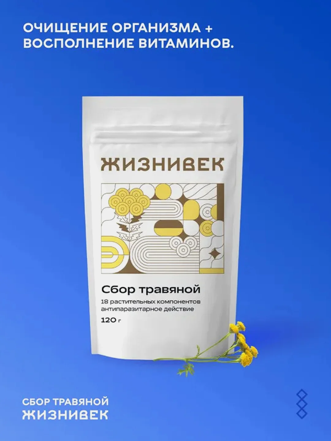 Травяной очищающий сбор Жизнивек, порошок, 120 г