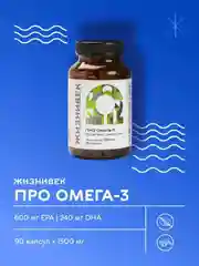 БАД к пище Жизнивек "Про Омега-3", 90 капсул