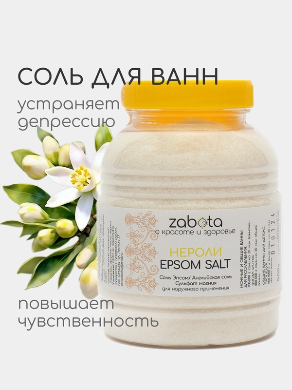 Соль для ванн Эпсом с эфирным маслом Нероли, craftzabota, банка 500 г