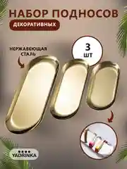 Золотой подставка-поднос для мелочей и декоративных свечей