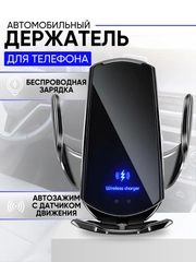 Держатель для телефона автомобильный с беспроводной зарядкой. Автохолдер для Android IPHONE