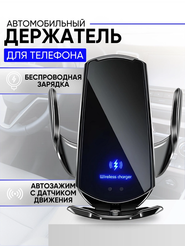 Держатель для телефона автомобильный с беспроводной зарядкой. Автохолдер для Android IPHONE