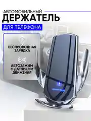 Серебряный держатель для телефона автомобильный с беспроводной зарядкой. Автохолдер для Android IPHONE