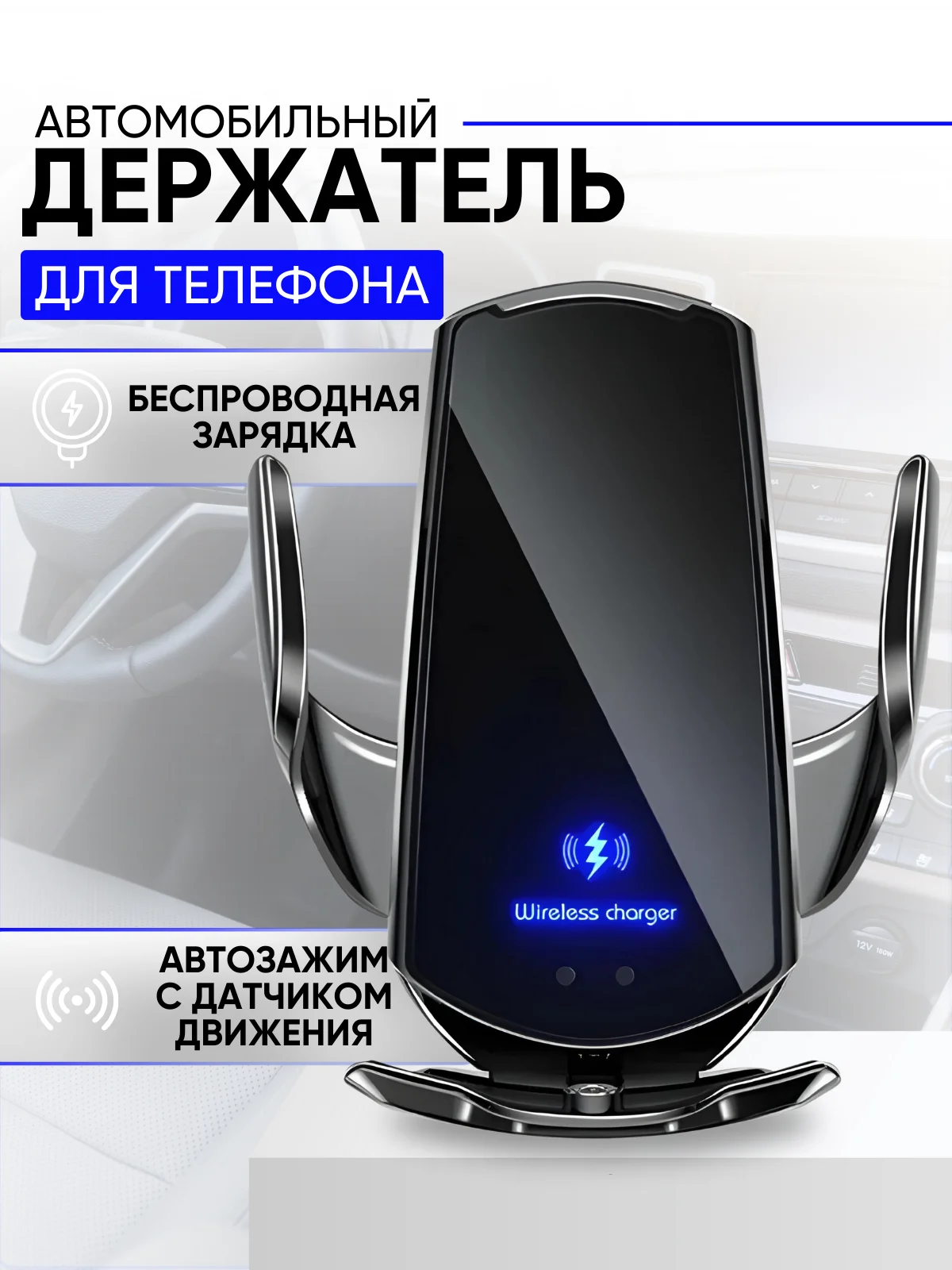 Хром держатель для телефона автомобильный с беспроводной зарядкой. Автохолдер для Android IPHONE