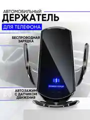 Хром держатель для телефона автомобильный с беспроводной зарядкой. Автохолдер для Android IPHONE