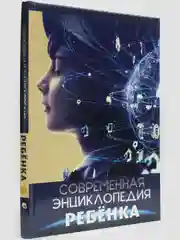 Книга подарочная. Современная энциклопедия ребенка, 208 стр. Проф-Пресс
