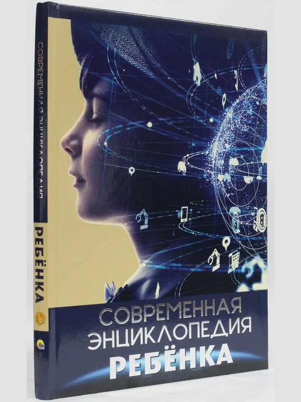 Книга подарочная. Современная энциклопедия ребенка, 208 стр. Проф-Пресс