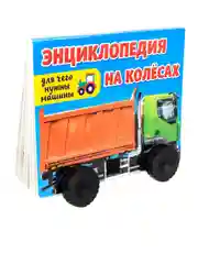 Книжка картонная детская энциклопедия на колёсах "Для чего нужны машины?". Проф-Пресс