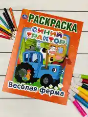 Раскраска первая Синий трактор Грузовик Поливалка Каток по полям едет к нам