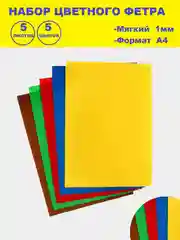 Слоновая кость фетр цветной для творчества и рукоделия, размер листа  А4