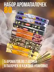Благовония.Аромапалочки.Набор "Индокитай" 80шт:ПалоСанта,СупеХит,Бергамот,Уд,Сандал