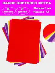 Аметистовый фетр цветной для творчества и рукоделия, размер листа  А4