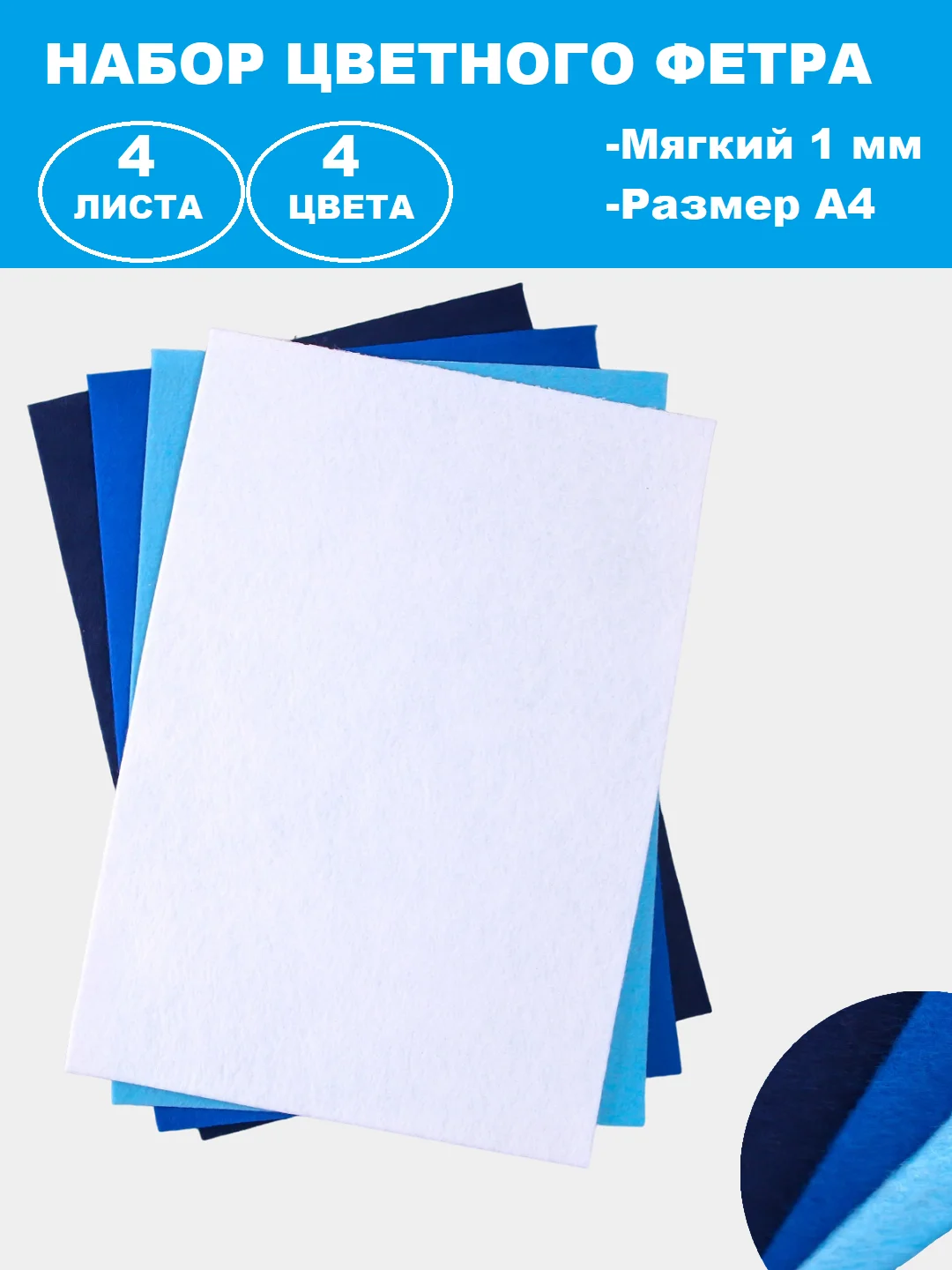 Голубой фетр цветной для творчества и рукоделия, размер листа  А4