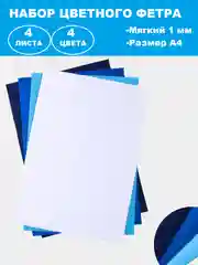 Голубой фетр цветной для творчества и рукоделия, размер листа  А4