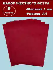 Багровый фетр цветной для творчества и рукоделия, размер листа  А4