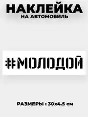 Наклейки на авто "Молодой" и другие хэштеги
