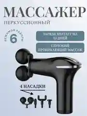 Черный перкуссионный массажер, ударный, массажер для тела, мышечный
