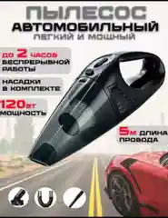 Пылесос автомобильный портативный