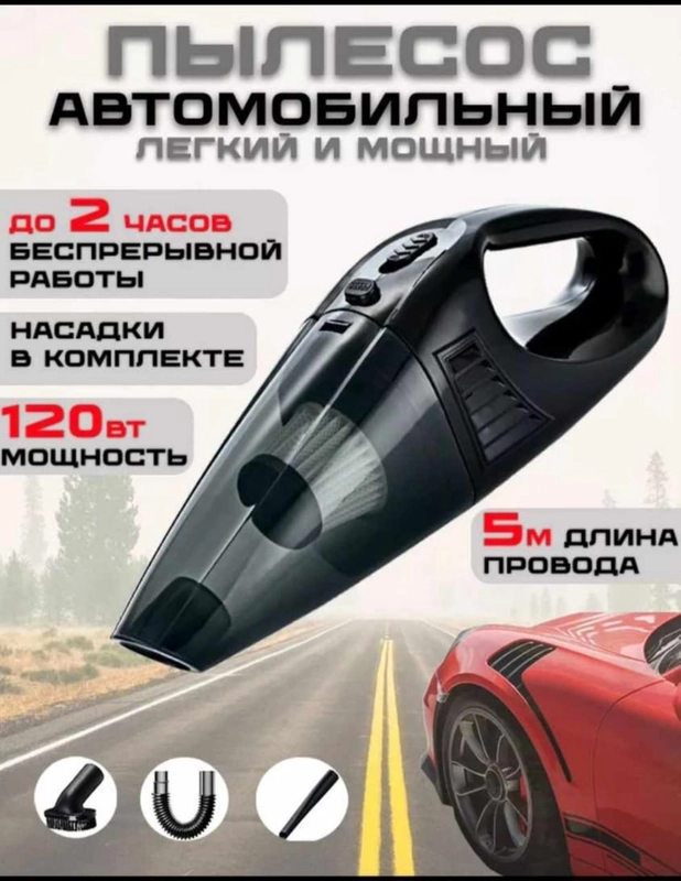 Пылесос автомобильный портативный
