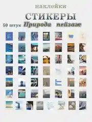 Наклейки, стикеры самоклеящиеся природа, эстетика, пейзаж на телефон, ежедневник, 50 шт