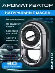 Ароматизатор в машину на дефлектор / автоматический, пахучка автопарфюм, набор в авто
