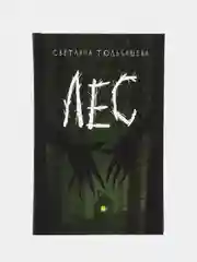 Лес