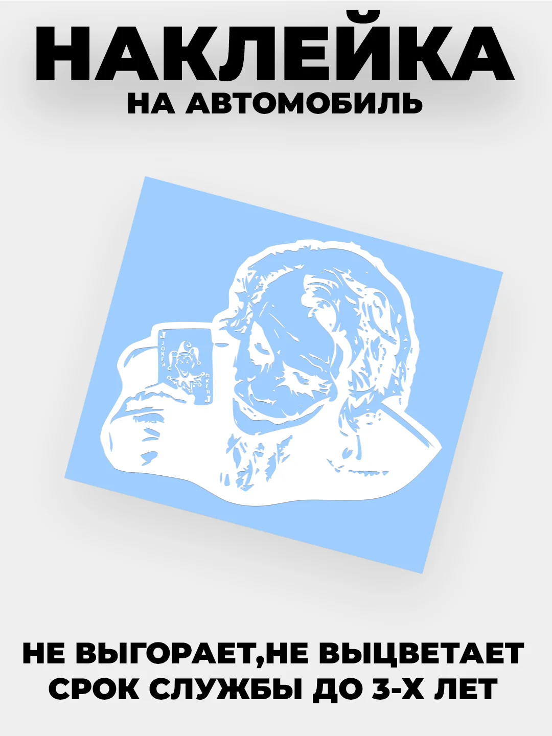 Белый наклейка на автомобиль "Джокер"