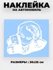 Белый наклейка на автомобиль "Джокер"