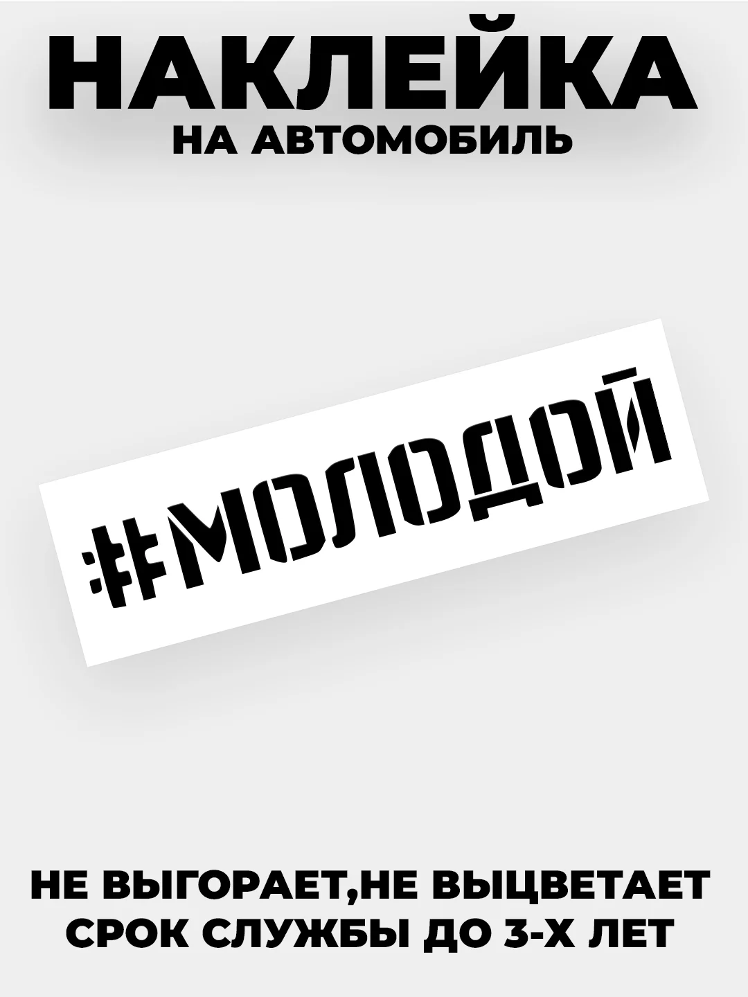 Белый наклейки на авто "Молодой" и другие хэштеги