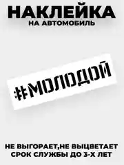 Белый наклейки на авто "Молодой" и другие хэштеги
