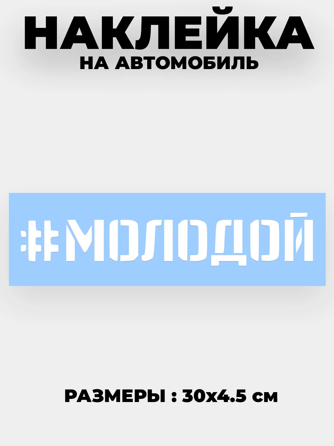 Белый наклейки на авто "Молодой" и другие хэштеги