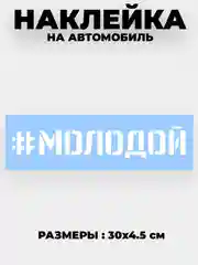 Белый наклейки на авто "Молодой" и другие хэштеги