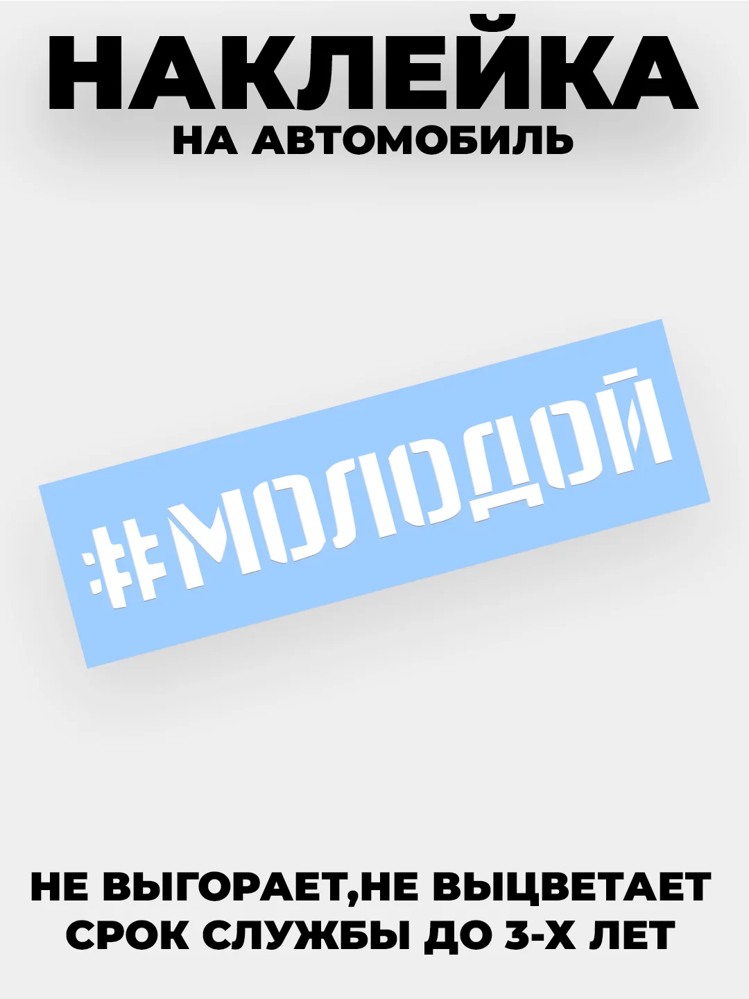Белый наклейки на авто "Молодой" и другие хэштеги