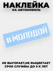 Белый наклейки на авто "Молодой" и другие хэштеги